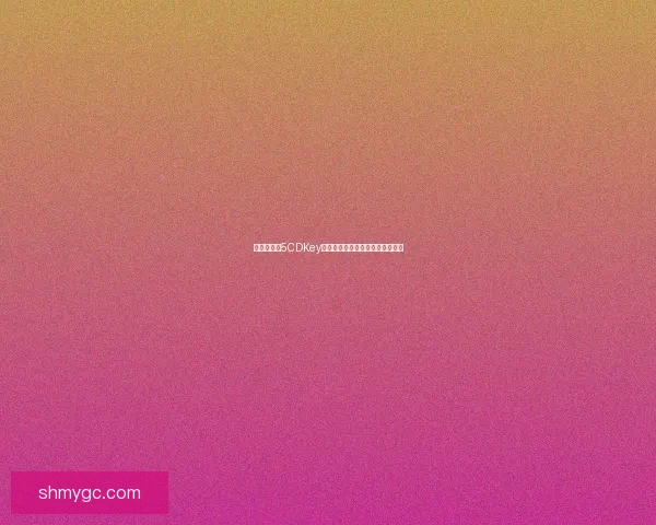 仙剑奇侠传5CDKey获取方法及激活教程详解完整攻略